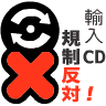 輸入CD規制反対!